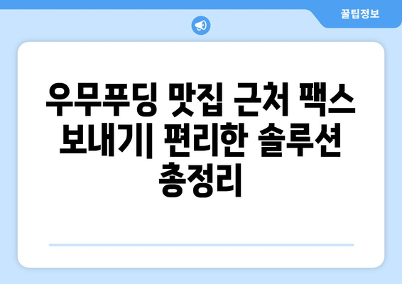 제주 우무푸딩 근처에서 팩스 보내기| 편리한 방법 총정리 | 제주, 우무푸딩, 팩스, 정보, 가이드