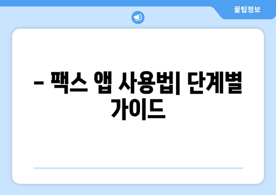 갤럭시 & 아이폰으로 모바일 팩스 보내고 받는 방법 | 팩스 앱 추천, 사용법, 주의사항