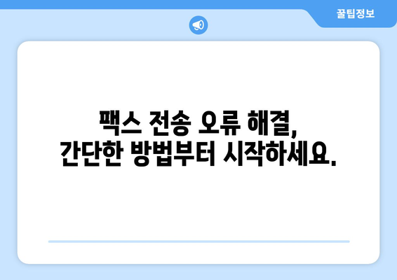 팩스 전송 장애 해결 가이드| 원인 분석부터 해결 방법까지 | 팩스 문제 해결, 전송 오류, 팩스 기기 오류