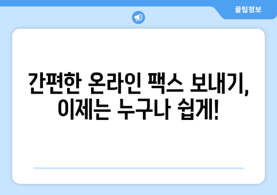 온라인 팩스, 이젠 쉽고 편리하게! 추천 서비스 3곳 비교분석 | 온라인 팩스, 팩스 보내기, 팩스 받기, 팩스 서비스 비교