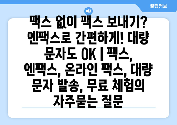 팩스 없이 팩스 보내기? 엔팩스로 간편하게! 대량 문자도 OK | 팩스, 엔팩스, 온라인 팩스, 대량 문자 발송, 무료 체험