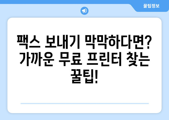 무료 프린터와 가까운 팩스 전송 장소 찾기| 가장 빠르고 편리한 방법 | 팩스, 프린터, 무료, 가까운 곳, 주변