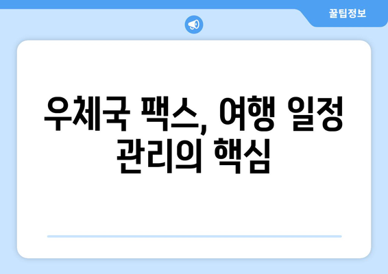 우체국 팩스 서비스로 쉽고 빠르게 여행 일정 계획하기 | 여행 계획, 팩스 예약, 효율적인 여행 준비