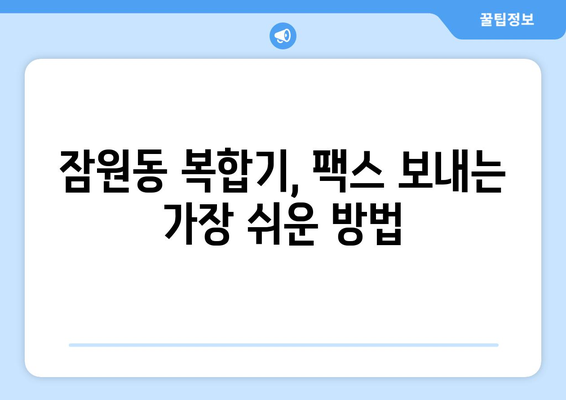 잠원동 복합기에서 팩스 보내기| 간편하고 빠르게 보내는 방법 | 팩스, 복합기, 잠원동, 팩스 보내기, 가이드