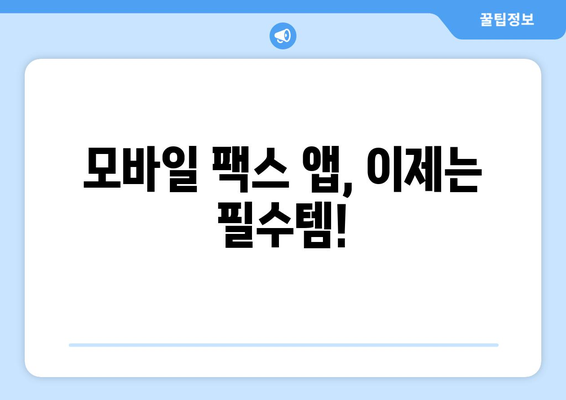 모바일팩스 앱으로 팩스 보내기| 간편하고 빠른 5가지 방법 | 팩스 앱 추천, 팩스 보내는 법, 모바일 팩스