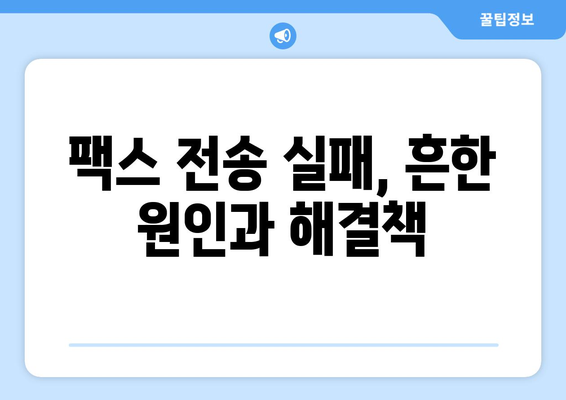 팩스 전송 실패? 원인 분석 & 해결 솔루션 | 팩스 문제 해결, 팩스 전송 오류, 팩스 장비 점검