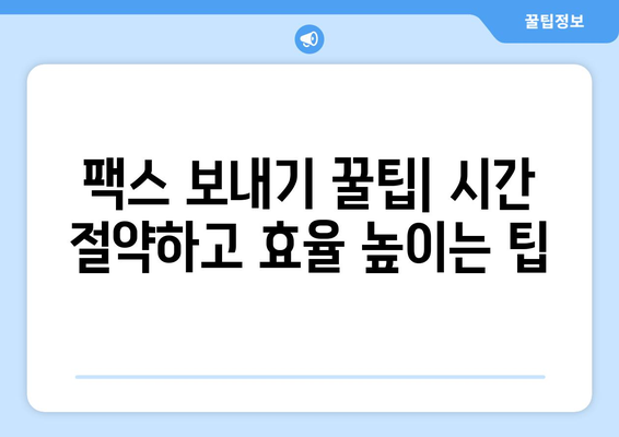 팩스 보내기 완벽 가이드| 준비부터 전송까지 | 팩스, 문서 전송, 팩스 보내는 방법, 팩스 발송