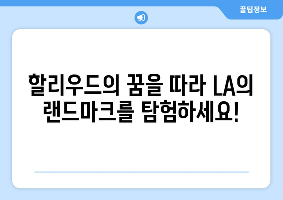 로스앤젤레스 매력 탐험| 놓치지 말아야 할 명소 10곳 | LA 여행, 관광 명소, 캘리포니아