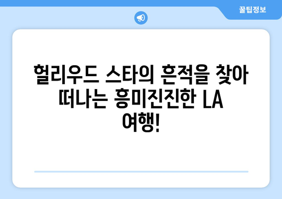 로스앤젤레스 매력 탐험| 놓치지 말아야 할 명소 10곳 | LA 여행, 관광 명소, 캘리포니아