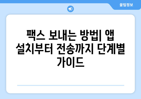 핸드폰으로 무료 팩스 보내기| 쉬운 방법 & 추천 앱 5가지 | 팩스, 무료 팩스, 핸드폰 팩스, 앱 추천