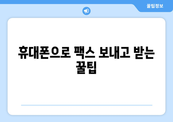 온라인 팩스 사이트에서 팩스 받는 방법| 간편하고 빠르게! | 팩스 보내기, 온라인 팩스, 무료 팩스