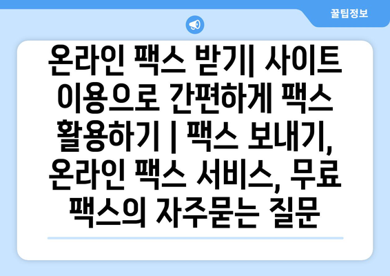 온라인 팩스 받기| 사이트 이용으로 간편하게 팩스 활용하기 | 팩스 보내기, 온라인 팩스 서비스, 무료 팩스