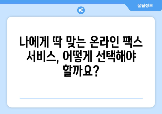 온라인 팩스, 이제는 불편함 없이! | 간편하고 효율적인 서비스 비교 및 추천