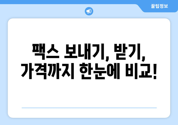 인터넷 팩스 무료 & 가격 비교| 나에게 맞는 서비스 찾기 | 팩스 보내기, 팩스 받기, 온라인 팩스, 무료 팩스, 팩스 가격, 팩스 서비스 비교