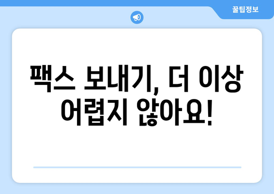 가까운 곳에서 무료 팩스 보내기| 시간과 비용 절약하는 꿀팁 | 팩스 보내기, 무료 팩스 서비스, 가까운 팩스샵