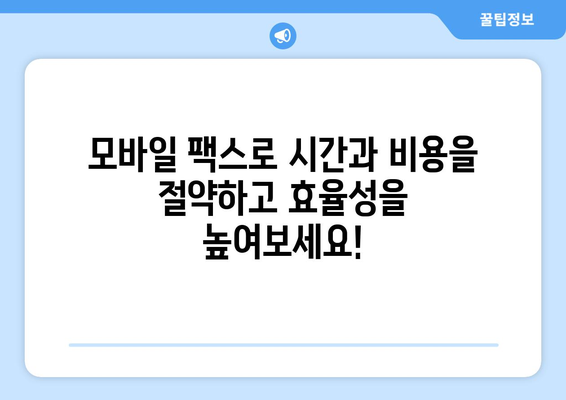 무료 팩스 보내기| 모바일 팩스로 시간과 비용 절약하기 | 인터넷 팩스, 무료 팩스 앱, 모바일 팩스 혜택