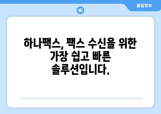 하나팩스로 인터넷 팩스 수신, 이제 쉽고 빠르게! | 팩스 수신, 하나팩스, 온라인 팩스, 간편 솔루션