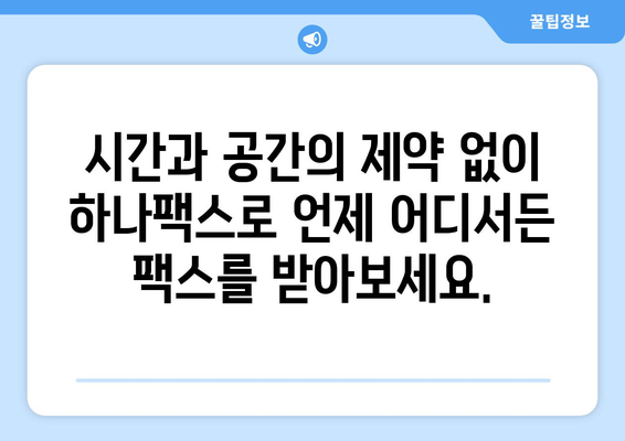 하나팩스로 인터넷 팩스 수신, 이제 쉽고 빠르게! | 팩스 수신, 하나팩스, 온라인 팩스, 간편 솔루션