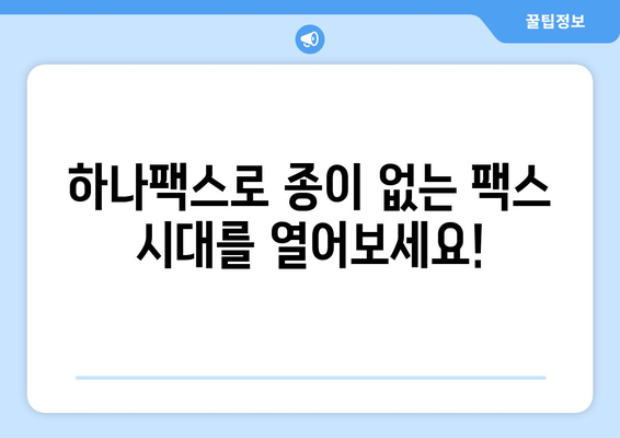 하나팩스로 팩스 수신 & 전송, 이제 더 쉽고 빠르게! | 팩스, 문서, 온라인, 간편