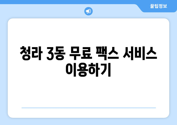 청라 3동 무료 팩스 보내기| 간편하고 빠르게 보내는 방법 | 팩스 보내기, 무료 서비스, 청라 3동