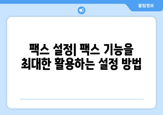 팩스 오류 해결| 팩스기가 온라인 상태가 아닌 경우 | 팩스 연결 문제 해결, 팩스 사용 가이드, 팩스 설정