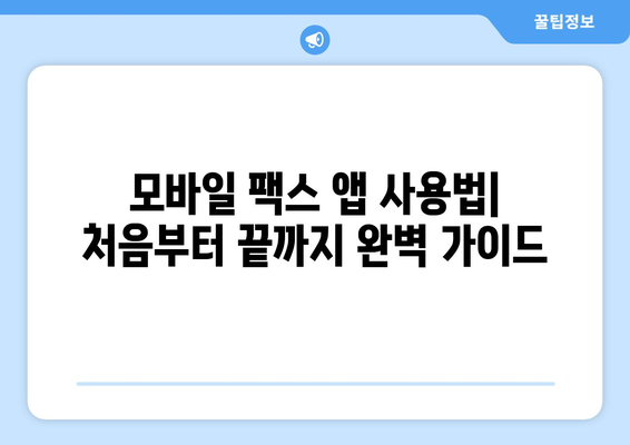 갤럭시, 아이폰에서 무료 팩스 보내기| 앱 추천 & 사용 방법 | 모바일 팩스, 팩스 앱, 무료 팩스 보내기