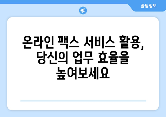 팩스 웹사이트로 쉽고 빠르게 팩스 보내고 받기| 온라인 팩스 서비스 활용 가이드 | 팩스, 온라인 팩스, 문서 전송, 팩스 수신, 팩스 발송