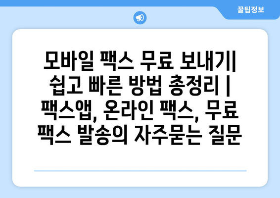 모바일 팩스 무료 보내기| 쉽고 빠른 방법 총정리 | 팩스앱, 온라인 팩스, 무료 팩스 발송