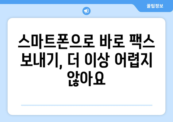 핸드폰으로 팩스 보내기| 놀라울 정도로 쉬운 3가지 방법 | 팩스 앱, 온라인 팩스 서비스, 스마트폰 팩스