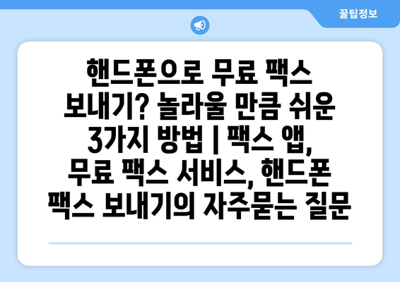 핸드폰으로 무료 팩스 보내기? 놀라울 만큼 쉬운 3가지 방법 | 팩스 앱, 무료 팩스 서비스, 핸드폰 팩스 보내기