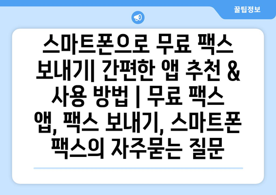 스마트폰으로 무료 팩스 보내기| 간편한 앱 추천 & 사용 방법 | 무료 팩스 앱, 팩스 보내기, 스마트폰 팩스