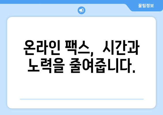 온라인 팩스| 절약과 편리함, 이제는 온라인으로! | 비용 절감, 시간 단축, 효율적인 팩스 솔루션