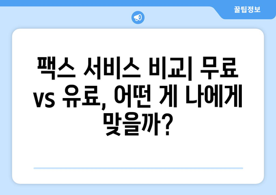 인터넷 팩스 무료로 보내는 방법| 추천 서비스 비교 및 사용 가이드 | 무료 팩스, 온라인 팩스, 팩스 보내기