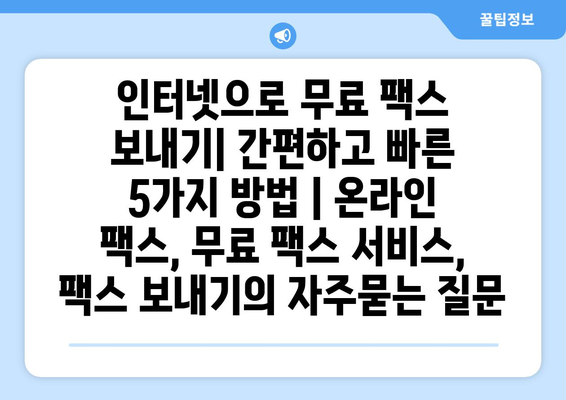 인터넷으로 무료 팩스 보내기| 간편하고 빠른 5가지 방법 | 온라인 팩스, 무료 팩스 서비스, 팩스 보내기