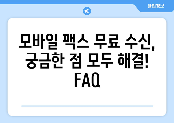 모바일 팩스 무료 수신 후기| 실제 사용자 경험 공유 | 모바일 팩스, 무료 수신, 후기, 추천