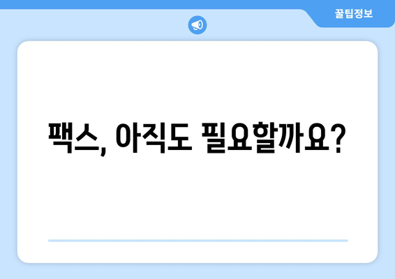 팩스번호 쉽게 찾고 보내는 방법|  모든 것을 알려드립니다. | 팩스, 팩스 보내기, 팩스 번호 조회, 팩스 송수신