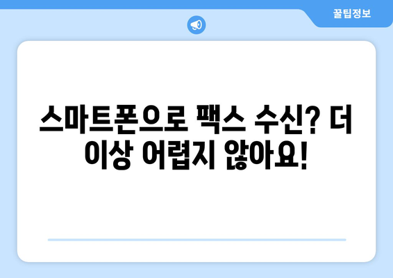 우체국 팩스 수신 방법| 간편하고 빠르게 팩스 받는 3가지 방법 | 팩스, 우체국, 수신, 안내, 가이드