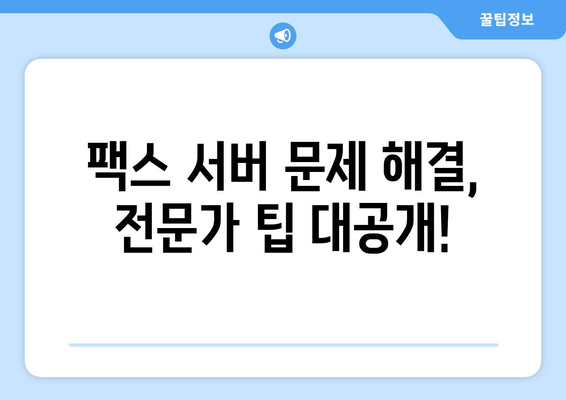 팩스 오류 해결| 팩스 서버 문제 진단 및 해결 가이드 | 팩스, 서버 오류, 문제 해결, 팩스 오류 극복