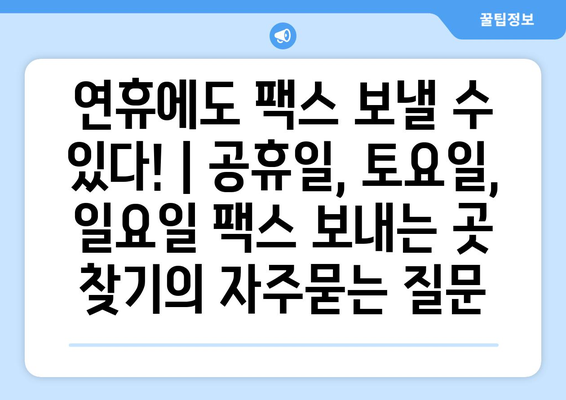 연휴에도 팩스 보낼 수 있다! | 공휴일, 토요일, 일요일 팩스 보내는 곳 찾기