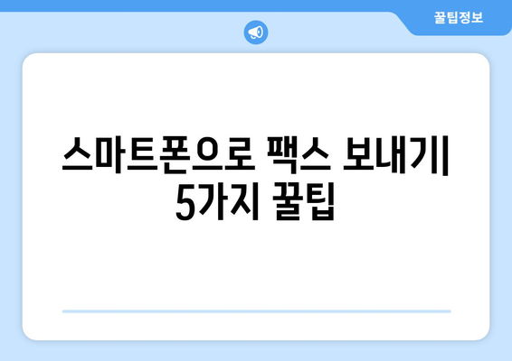 핸드폰으로 무료 팩스 보내기| 혜택 누리고 팩스 보내는 5가지 방법 | 팩스 앱, 무료 팩스, 모바일 팩스, 팩스 보내는 방법