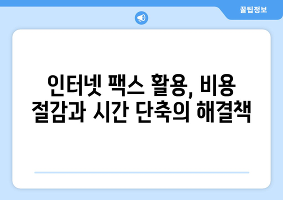 인터넷 팩스 활용 가이드| 불편함 없이 쉽고 빠르게 보내고 받는 방법 | 인터넷 팩스, 팩스 전송, 팩스 수신, 온라인 팩스