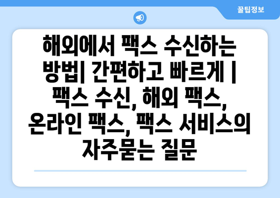 해외에서 팩스 수신하는 방법| 간편하고 빠르게 | 팩스 수신, 해외 팩스, 온라인 팩스, 팩스 서비스