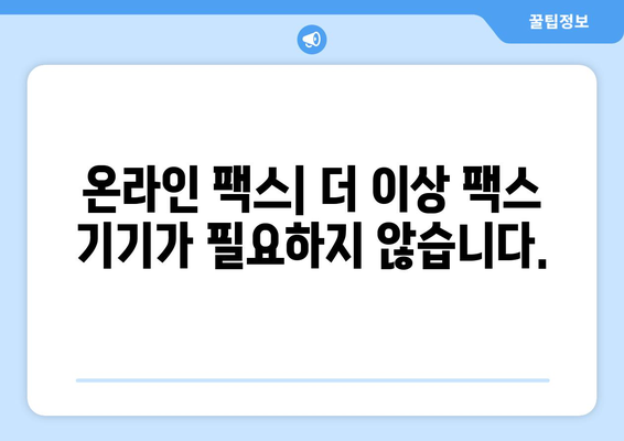 온라인 팩스로 쉽고 빠르게 팩스 받는 방법| 추천 사이트 소개 | 팩스, 온라인 팩스, 무료 팩스, 팩스 보내기