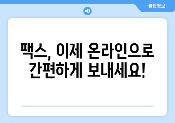 팩스 보낼 곳 찾기| 간편하고 빠른 방법 총정리 | 팩스, 송신, 수신, 팩스 발송, 팩스 서비스, 팩스 번호