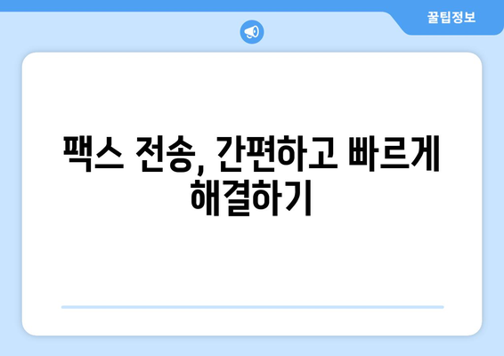 주민센터 & 우체국에서 팩스 보내기| 간편하고 빠른 방법 총정리 | 팩스 전송, 주민센터, 우체국, 문서 발송, 팁