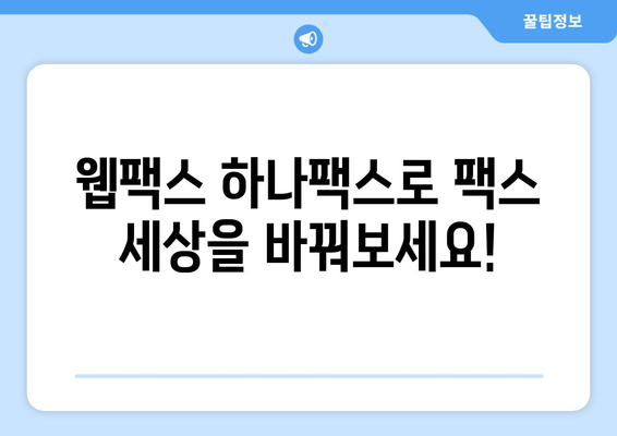 PC & 모바일 간편 팩스 전송| 웹팩스하나팩스로 쉽고 빠르게! | 웹팩스, 팩스 전송, 모바일 팩스, 하나팩스