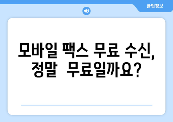 모바일 팩스 무료 수신| 실제 사용 후기 |  내 경험 기반 추천 & 솔직한 장단점 비교