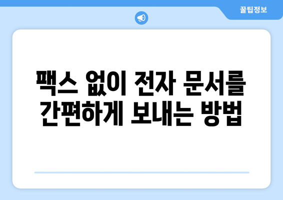 전자 문서를 팩스로 보내는 방법| 간편하고 효과적인 솔루션 | 팩스, 온라인 팩스, 문서 전송, 비즈니스