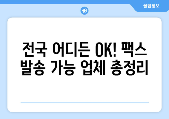 휴일/주말에도 팩스 보내는 방법| 전국 팩스 발송 가능 업체 총정리 | 팩스 발송, 긴급 문서, 휴일 팩스, 주말 팩스
