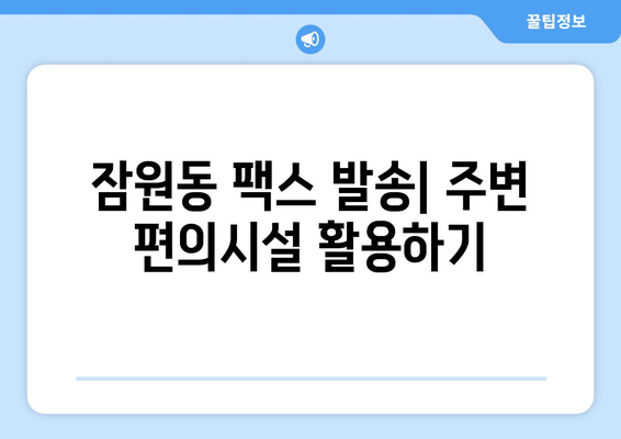 잠원동 팩스 보내기 완벽 가이드| 복합기 이용부터 꿀팁까지 | 팩스, 복합기, 잠원동, 서울